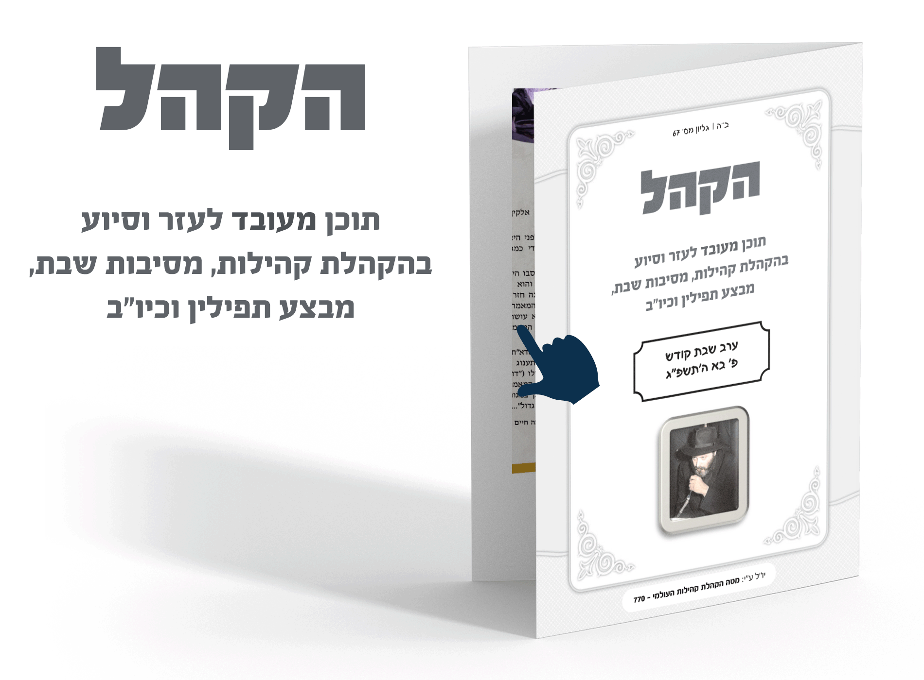 הקהל