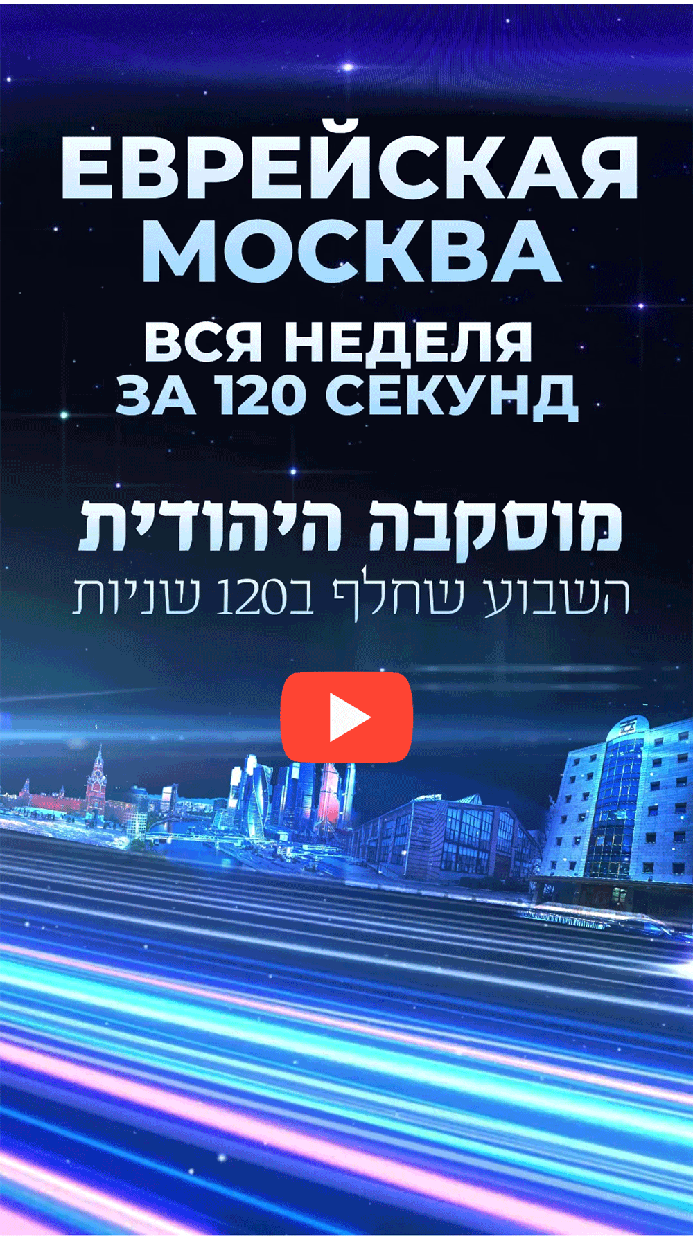 מוסקבה היהודית