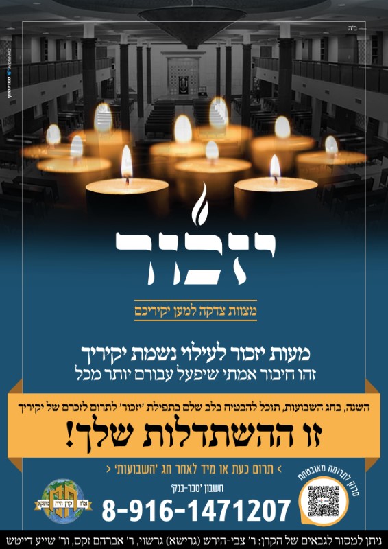 יזכור תשפד שבועות