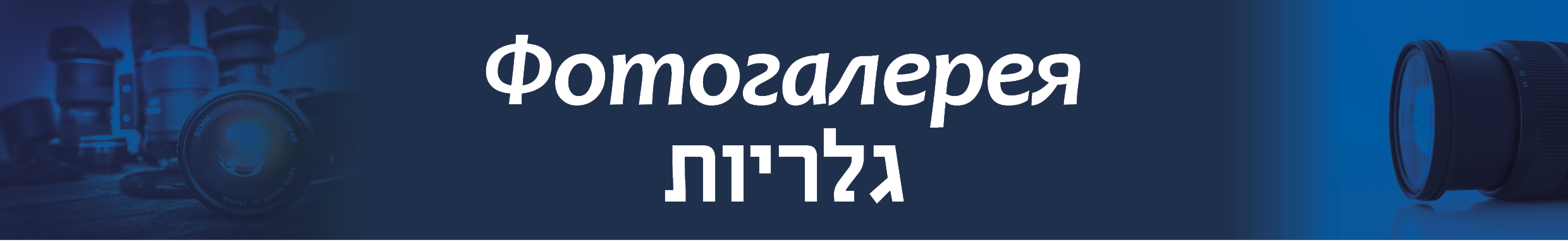 באנר גלריות